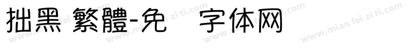 拙黑 繁體字体转换